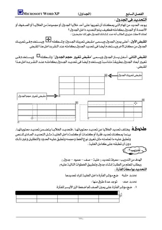       MICROSOFT WORD XP()
                                                                                              
    
                                       
                                                           

      
           
                                                                                       
      "   " 
    
                                                                                       

                                                                                                               




        




     
                                                                                     
    
    
                                                      
                                                                                                                       
                                                                                                           
                                                     –––
                                                   
                                                                                          
                                                         : ‫ﺗﺤﺪﻳﺪ ﺧﻠﯿﺔ‬
                                                                          : ‫ﺗﺤﺪﻳﺪ ﺻﻒ‬
                                                   







                                                                    ١٧٠
 