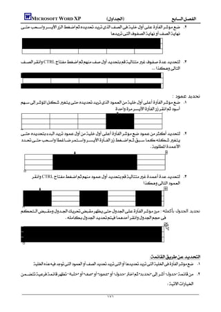      MICROSOFT WORD XP()
     
                                                    



    CTRL 
                                                                       



                                                                                     : ‫ﺗﺤﺪﻳﺪ ﻋﻤﻮد‬
     
                                                  



     
    
                                                                           




          CTRL 
                                                                     




    ‫ﺗﺤﺪﻳﺪ اﻟﺠﺪول ﺑﺄﻛﻤﻠﻪ‬
                         




                                                                               
            
    ‫ﺧﻠﯿﺔ‬‫ﺻﻒ‬‫ﻋﻤﻮد‬‫ﺟﺪول‬‫ﺗﺤﺪﻳﺪ‬‫ﺟﺪول‬ 
                                                                                                                

                                                                   ١٧١
 