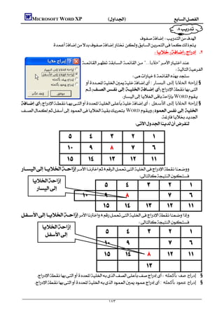        MICROSOFT WORD XP()
                                                                                                                    
                                                               
                       
                                                                                                    
                                        "...‫"ﺧﻼﻳـﺎ‬
                                                                                            
                                                                
                                      : ‫§ إزاﺣﺔ اﻟﺨﻼﻳﺎ إﻟﻰ اﻟﯿﺴﺎر‬
                                           
                                                        WORD 
   ‫§ إزاﺣﺔ اﻟﺨﻼﻳﺎ إﻟﻰ اﻷﺳﻔﻞ‬
 WORD    
                                                                                     
                                                                  

                                                                                              
                                                                                             
                                                                                          

                                                          
        
           
                                                                                                                          
                                                                                                                        
                                                                                                                     

                                                                                         
              
                                                                                                                  
                                                                                                                         
                                                                                                                      
                                                                                                                
           ‫§ إدراج ﺻﻒ ﺑﺄﻛﻤﻠﻪ‬
          : ‫§ إدراج ﻋﻤﻮد ﺑﺄﻛﻤﻠﻪ‬


                                                                 ١٧٣
 