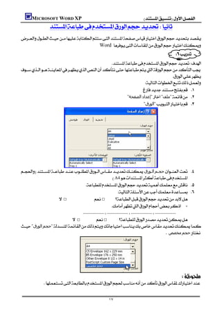 MICROSOFT WORD XP                                                                          
                    

                                      Word 
                                                                                    
                                                                           
                                               

                                                                                
                                                                
                                                               
                                                      "‫اﻟﺼﻔﺤﺔ‬‫"إﻋﺪاد‬"‫"ﻣﻠﻒ‬ 
                                                               "‫"اﻟﻮرق‬ 




                   
‫اﻟـﻮرق‬‫ﺣﺠـﻢ‬ 
                                                      A4
                                 
                                                            
                 □                    □
                                                             -
                                  
                            □            □
"‫اﻟﻮرق‬‫"ﺣﺠﻢ‬
                                                                                                     ‫ﻣﺨﺼﺺ‬‫ﺣﺠﻢ‬




                                         
                                                                                           
                  


                                                                       ١٧
 