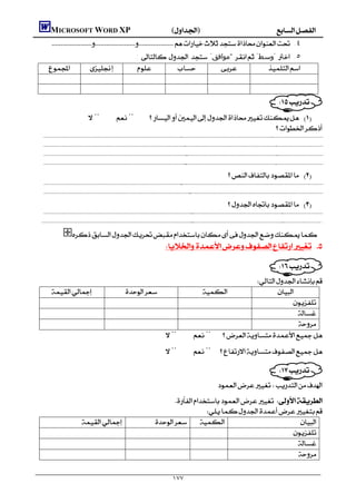                        MICROSOFT WORD XP()
                            .٤
                                                                                                        :    "‫ "ﻣﻮاﻓﻖ‬ "‫ "وﺳﻂ‬ .٥
                                                                                                                       



                                                                                                                                                                                                                                              
                                                       ¨¨ 
                                                                                                                              
                
                                                                 
                                                                                                                                                 
                                                                                                                                                                                                                                      
                
                                                                             
                                                                                                                                                      
                                                                                                                                                                                                                                           
                
                                                                                                                                                      
                                                                                                                                                                                                                                           
                
                                                                                                                                                     
                                                                                                                                                                                                                                           

                                                                                                                                                                                               
                
                                                                                                                                                 
                                                                                                                                                                                                       
                
                                                                                                                                                         
                                                                                                                                                                                                                   

                                                                                                                                                                                              
                
                                                                                                                                                           
                                                                                                                                                                                                                                                
               
                                                                                                                                                            
                                                                                                                                                                                                                                                 

                                                
                                                                                                                                    

                                                                                                                                                       
                                                                                                                                                
                                                                                                                                           
                                                                                                                    
                                                                                                                                                     
                                                                                                                                                       
                                                                                                                                                       
                                                                                                       ¨¨
                                                                                                                               ¨¨

                                                                                                                                                                                                                                               
                                                                                                                                                                                                 
                                                                                                                                                                                     
                                                                                                                                   
                                                                                                                                              
                                                                                                                                        
                                                                                                                                                                  
                                                                                                                                                                   
                                                                                                                                                                   

                                                                                                                                          ١٧٧
 