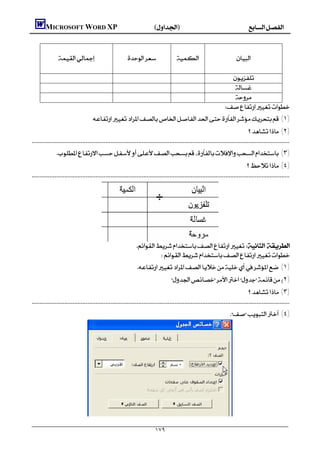               MICROSOFT WORD XP()
                                                                                                                                           

                                                                                                     

                                                                                                                              
                                                                                                                             
                                                                                                                             
                                                                                                                               
                                           . (١)
                                                                                                                                      (٢)
       
                        (٣)
                                                                                                                                      (٤)
        




                                                                       
                                                                             
                                                                         (١)
                                                                                              ٢)
                                                                                                                                      (٣)
        
                                                                                                                                    (٤)




                                                                                   ١٧٩
 