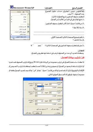      MICROSOFT WORD XP()
                                              
                                                                                              
                                                          
                                                        
                                                                    
                                                                                                                           
                                          
                                       
                                                                        
                                                                                                                      
                                       
                                    ¨¨

                                                                                                                                      
                                         
                                                                                                   
WORD

 "‫"ﻓﺮز‬ "‫"ﺟﺪول‬
                                                                        
                                                                                                                                 
                                                                                                                                 
                                                                                                                                 
                                                                                                                                 
                                                                                                                                 
                                                                                                                                 
                                                                                                                                 
                                                                                                                                 
                                                                                                                                 
                                                                                                                                 
                                                                                                                                     




                                                                     ١٨٣
 
