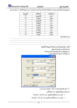              MICROSOFT WORD XP()
        "‫ "ﺟﺪاول وﺣﺪود‬"‫"اﻟﻔﺮز اﻟﺘﺼﺎﻋﺪى‬

                                                                                                                                                                     
                                                                                                                                                                      
                                                                                                                                                                        
                                                                                                                                                                      
                                                                                                                                                                        
                                                                                                                                                                        
                                                                                                                                                                        
                                                                                                                                                                         
                                                                                                                                                                       
                                                                                                                                                                          
                                                                                                                                                                                                                                   
       
                                                                                                                                        
                                                                                                                                                                                             
       
                                                                                                                                            
                                                                                                                                                                                                         
       
                                                                                                                                             
                                                                                                                                                                                                                     
       
                                                                                                                                            
                                                                                                                                                                                                                                

                                                                                                                                                 
                                                                                                                                                                       
                                                                                                                                                              
                                                                                                                                                                  




                                                                                                                                          "‫ "ﻳﺤﺘﻮى ﺻﻒ رأس‬ ‫اﻟﺘﺤﺪﻳﺪ‬ (٣)
                                                                                                                                                                    :  "‫ "ﻓﺮز‬
                                                                                                          ."‫ "ﺗﺼﺎﻋﺪى‬  "‫ "ﻧﺺ‬ •
                                                                                                   ."‫ "ﺗﺼﺎﻋﺪى‬  "‫ "ﻧﺺ‬ •

                                                                                                                                 ١٨٥
 