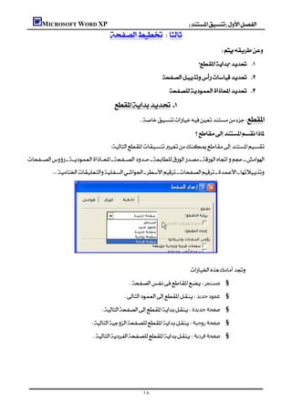 MICROSOFT WORD XP                                                       
                                      
                                                                                             
                                                                                     
                                                                     
                                                                     

                                         
                                                        

                                                                                   
                                       

          




                
                                                                                                    
                                                                            
                                                     ‫§ ﻣﺴﺘﻤﺮ‬
                                                ‫ﺟﺪﻳﺪ‬‫§ ﻋﻤﻮد‬
                                    ‫ﺟﺪﻳﺪة‬‫§ ﺻﻔﺤﺔ‬
                          ‫زوﺟﯿﺔ‬‫§ ﺻﻔﺤﺔ‬
                               ‫ﻓﺮدﻳﺔ‬‫§ ﺻﻔﺤﺔ‬
                                                                                                            
                                                                                                            
                                                                                                            

                                                          ١٨
 