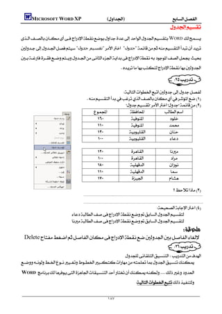        MICROSOFT WORD XP()
                                                                                                                                                                              
    WORD 
    "‫"ﺗﻘﺴﯿﻢ ﺟﺪول‬ "‫"ﺟﺪول‬
    
                                                                                                      

                                                                                                      
                                                                                                
                                                                           
                                                      
                                                                          
                                                                                       
                                                                                          
                                                                                          
                                                                                        
                                                                                        

                                                                                                                                                                         
                                                                                                                                                                          
                                                                                                                                                                        
                                                                                                                                                                         
                                                                                                                                                                           

                                                                                                                                                                                         
                                                  
                                                                                                                                                                                                                             
                                                  
                                                                                  
                                        
                                         
                                                                                                                                                                                                
       Delete
                                                                                                                                                                                          
                                                                                                                                                                   
                                                  
    
       WORD 
                                                                                                                                


                                                                                      ١٨٧
 