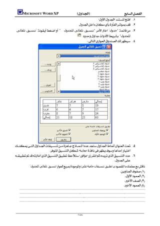               MICROSOFT WORD XP()
                                                                                                                                                   
                                                                                                                                      
        ‫ "ﺗﻨﺴﯿﻖ ﺗﻠﻘﺎﺋﻰ‬ "...‫ "ﺗﻨﺴﯿﻖ ﺗﻠﻘﺎﺋﻰ ﻟﻠﺠﺪول‬ "‫ "ﺟﺪول‬ 
                                                                                                                                              "‫ﻟﻠﺠﺪول‬
                                                                                                                                                 




 
                           ‫ﻣﻌﺎﻳﻨﺔ‬
 ‫ﻣﻮاﻓﻖ‬ 
                                                                            
                            :"‫ﺗﻨﺴﯿﻖ ﺗﻠﻘﺎﺋﻲ ﻟﻠﺠﺪول‬‫ﻋﻠﻰ‬‫ﺧﺎﺻﺔ‬‫ﺗﻨﺴﯿﻘﺎت‬‫ﺗﻄﺒﯿﻖ‬
                                                                                                  
                                                                                                           
                                                                                                       
                                                                                                      
        
                                                                                                                           
                                                                                                                                                                                                                               
         
                                                                                                                                                                                                                        
         
                                                                                                                                                                                                                               
        
                                                                                                                                             
                                                                                                                                                                                                                                   

                                                                                                                               
                                                                                                                                   ١٨٨
 