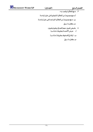    MICROSOFT WORD XP()
                                                                                       
                                                  
                                                  
                                                                                              
                                                                  
                                                                     
                                                                       
                                                                                                    
                                                                                              




                                                             ١٩٠
 
