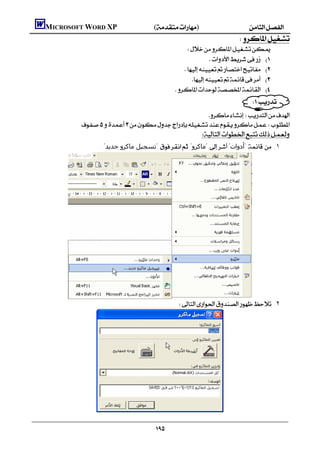   MICROSOFT WORD XP()
                                                                                                
                                                                        
                                                                                    
                                                                        
                                                                            
                                                                    
                                                                               
                                                                        
                                                              
                    
                                                           
                               ."‫ "ﺗﺴﺠﯿﻞ ﻣﺎﻛﺮو ﺟﺪﻳﺪ‬ "‫ "ﻣﺎﻛﺮو‬"‫ "أدوات‬  .١




                                                                        .٢




                                                          
 