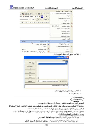     MICROSOFT WORD XP()




                                                                                                      




                                                                                                        "‫"ﺗﻨﻔﯿﺬ‬ 
                                                                                                                                
     .............................................................................................................................................................

                                                                                                                                                           
                                 

                    
  
                                                               
                                     
                               :     ( "‫ "ﺗﺨﺼﯿﺺ‬ "‫ "أدوات‬  )
                                                                                     
 