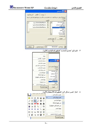    MICROSOFT WORD XP()




                                                      "‫اﻟﺘﺤﺪﻳﺪ‬‫"ﺗﻌﺪﻳﻞ‬ 




                                                     "‫"ﺗﻐﯿﯿﺮ ﺷﻜﻞ اﻟﺰر‬ 




                                                          
 
