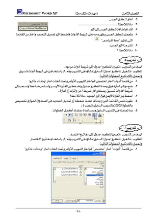          MICROSOFT WORD XP()
                                                                                                                                                            
                                                                                                              
                                                                                                                                             
                                                                                         
                                                                                                                    "‫اﻓﺘﺮاﺿﻰ‬‫"ﻧﻤﻂ‬
                                                                                                                            
                                                                                                                                   
                        ..............................................................................................................................................

                                                                                                                                                        
                                   
 
                                                                  
           ‫ﻣﺎﻛﺮو‬‫وﺣﺪات‬‫اﻟﻔﺌﺎت‬‫اﻷواﻣﺮ‬‫ﺗﺨﺼﯿﺺ‬‫أدوات‬ 
  
                                   
                                                
  
                                                        
                             



                                                                                                                                                        
                                        
             
                                                                
           "‫"وﺣﺪات ﻣﺎﻛﺮو‬‫اﻟﻔﺌﺎت‬‫اﻷواﻣﺮ‬"‫"ﺗﺨﺼﯿﺺ‬ "‫"أدوات‬ 




                                                                                  
 