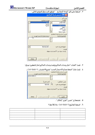    MICROSOFT WORD XP()
                                      "...‫"ﻟﻮﺣﺔ اﻟﻤﻔﺎﺗﯿﺢ‬ 




                      ‫اﻟﻤﺎﻛﺮو‬‫وﺣﺪات‬‫اﻟﻤﺎﻛﺮو‬‫وﺣﺪات‬"‫"اﻟﻔﺌﺎت‬ 
                            Ctrl+Shift+Y"‫اﻟﺠﺪﻳﺪ‬‫اﻻﺧﺘﺼﺎر‬‫ﻣﻔﺘﺎح‬‫"اﺿﻐﻂ‬ 




                                                                                                  "‫"إﻏﻼق‬"‫"ﺗﻌﯿﯿﻦ‬ 
                                                                                 Ctrl+Shift+Y 
                    ..................................................................................................................................................




                                                                           
 
