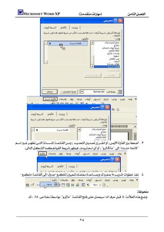     MICROSOFT WORD XP()




 
       "‫ "ﻣﺎ&ﻛﺮو‬‫ﺟﺪﻳﺪة‬‫"ﻗﺎﺋﻤﺔ‬




     



                                                                                   :
           Alt  "‫ "ﻣﺎﻛﺮو‬ & 




                                                            
 