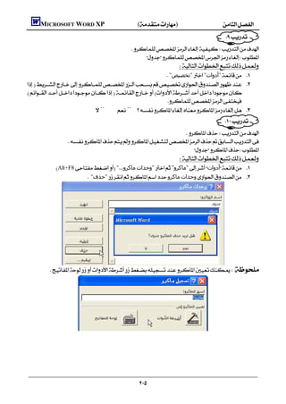      MICROSOFT WORD XP()
                                                                                                           
                                                      
                                                          
                                                                                 
                                                                     "‫"ﺗﺨﺼﯿﺺ‬"‫"أدوات‬ 
 

                                                                      
                                ¨¨ 
                                                                                                           
                                                                
                
                                                                   
                                                             
              Alt+F8"‫ﻣﺎﻛﺮو‬‫"وﺣﺪات‬"‫"ﻣﺎﻛﺮو‬‫أدوات‬ 
                           "‫"ﺣﺬف‬‫ﻣﺎﻛﺮو‬‫وﺣﺪات‬ 




            




                    




                                                            
 
