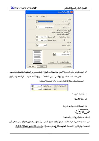 MICROSOFT WORD XP                                                                                                




                
"‫اﻟﺼـﻔﺤﺔ‬‫"رأس‬ 
"‫"ﺗﺬﻳﯿﻞ اﻟﺼﻔﺤﺔ‬
                                        



                      
                                                                                                                                                "‫"ﻣﻮاﻓﻖ‬ 
                                                                                                                                                      
                                  

                                                                                                                    

                                                                                                                                     
                                                                                                                              
                                                                                                                    
  
       –


                                                                       ٢٠
 