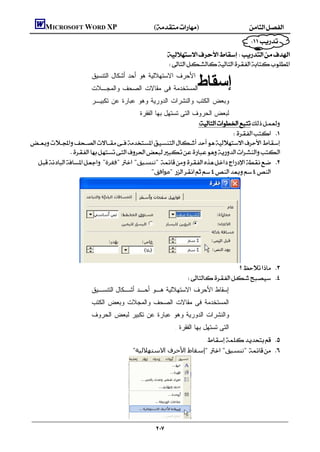     MICROSOFT WORD XP()
                                                                                                         
                                                             
                                                            
                           ‫ﺍﻷﺤﺭﻑ ﺍﻻﺴﺘﻬﻼﻟﻴﺔ ﻫﻭ ﺃﺤﺩ ﺃﺸﻜﺎل ﺍﻟﺘﻨﺴﻴﻕ‬
                           ‫ﺍﻟﻤﺴﺘﺨﺩﻤﺔ ﻓﻰ ﻤﻘﺎﻻﺕ ﺍﻟﺼﺤﻑ ﻭﺍﻟﻤﺠـﻼﺕ‬                   ‫ﺇﺴﻘﺎﻁ‬
                           ‫ﻭﺒﻌﺽ ﺍﻟﻜﺘﺏ ﻭﺍﻟﻨﺸﺭﺍﺕ ﺍﻟﺩﻭﺭﻴﺔ ﻭﻫﻭ ﻋﺒﺎﺭﺓ ﻋﻥ ﺘﻜﺒﻴـﺭ‬
                                        ‫ﻟﺒﻌﺽ ﺍﻟﺤﺭﻭﻑ ﺍﻟﺘﻰ ﺘﺴﺘﻬل ﺒﻬﺎ ﺍﻟﻔﻘﺭﺓ‬
                                                            
                                                                              

          
   "‫ "ﻓﻘﺮة‬ "‫ "ﺗﻨﺴﯿﻖ‬ 
                                             "‫ "ﻣﻮاﻓﻖ‬




                                                                                            
                                                                           
                           ‫ﺇﺴﻘﺎﻁ ﺍﻷﺤﺭﻑ ﺍﻻﺴﺘﻬﻼﻟﻴﺔ ﻫـﻭ ﺃﺤـﺩ ﺃﺸـﻜﺎل ﺍﻟﺘﻨﺴـﻴﻕ‬
                           ‫ﺍﻟﻤﺴﺘﺨﺩﻤﺔ ﻓﻰ ﻤﻘﺎﻻﺕ ﺍﻟﺼﺤﻑ ﻭﺍﻟﻤﺠﻼﺕ ﻭﺒﻌﺽ ﺍﻟﻜﺘﺏ‬
                           ‫ﻭﺍﻟﻨﺸﺭﺍﺕ ﺍﻟﺩﻭﺭﻴﺔ ﻭﻫﻭ ﻋﺒﺎﺭﺓ ﻋﻥ ﺘﻜﺒﻴﺭ ﻟﺒﻌﺽ ﺍﻟﺤﺭﻭﻑ‬
                                                                    . ‫ﺍﻟﺘﻰ ﺘﺴﺘﻬل ﺒﻬﺎ ﺍﻟﻔﻘﺭﺓ‬
                                                                    .  
                                               "‫ "إﺳﻘﺎط اﻷﺣﺮف اﻻﺳﺘﮫﻼﻟﯿﺔ‬ "‫ "ﺗﻨﺴﯿﻖ‬ 




                                                           
 
