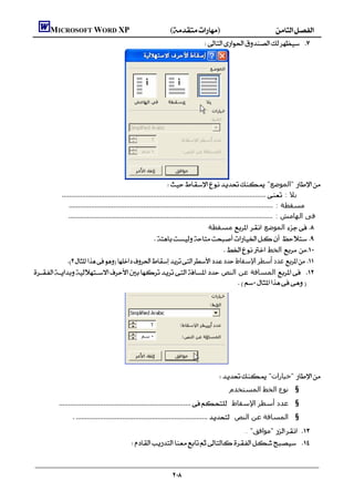        MICROSOFT WORD XP()
                                                                                




                                                           "‫ "اﻟﻤﻮﺿﻊ‬
        : ‫ﺑﻼ‬
           : ‫ﻣﺴﻘﻄﺔ‬
           : ‫ﻓﻰ اﻟﮫﺎﻣﺶ‬
                                                                                       ‫ ﻣﺴﻘﻄﺔ‬  ‫ اﻟﻤﻮﺿﻊ‬ 
                                                            
                                                                                                ‫ اﻟﺨﻂ‬ 
               ‫ ﻋﺪد أﺳﻄﺮ اﻹﺳﻘﺎط‬ 
 ‫ اﻟﻤﺴﺎﻓﺔ ﻋﻦ اﻟﻨﺺ‬ 
                                                                                                       




                                                                                       "‫ "ﺧﯿﺎرات‬
                                                                                         .‫§ ﻧﻮع اﻟﺨﻂ اﻟﻤﺴﺘﺨﺪم‬
            : ‫§ ﻋﺪد أﺳﻄﺮ اﻹﺳﻘﺎط‬
                  : ‫§ اﻟﻤﺴﺎﻓﺔ ﻋﻦ اﻟﻨﺺ‬
                                                                                     .. "‫ "ﻣﻮاﻓﻖ‬ 
                                              


                                                                
 