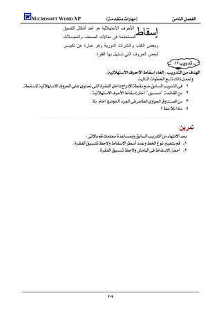       MICROSOFT WORD XP()
                             ‫ﺍﻷﺤﺭﻑ ﺍﻻﺴﺘﻬﻼﻟﻴﺔ ﻫﻭ ﺃﺤﺩ ﺃﺸﻜﺎل ﺍﻟﺘﻨﺴﻴﻕ‬
                             ‫ﺍﻟﻤﺴﺘﺨﺩﻤﺔ ﻓﻰ ﻤﻘﺎﻻﺕ ﺍﻟﺼﺤﻑ ﻭﺍﻟﻤﺠـﻼﺕ‬
                                                                                 ‫ﺇﺴﻘﺎﻁ‬
                             ‫ﻭﺒﻌﺽ ﺍﻟﻜﺘﺏ ﻭﺍﻟﻨﺸﺭﺍﺕ ﺍﻟﺩﻭﺭﻴﺔ ﻭﻫﻭ ﻋﺒﺎﺭﺓ ﻋﻥ ﺘﻜﺒﻴـﺭ‬
                                                   . ‫ﻟﺒﻌﺽ ﺍﻟﺤﺭﻭﻑ ﺍﻟﺘﻰ ﺘﺴﺘﻬل ﺒﻬﺎ ﺍﻟﻔﻘﺭﺓ‬
                                                                                                           
                                          
                                                          
     .١
                                    "‫ "ﺗﻨﺴﯿﻖ‬ .٢
                                                . ‫ ﺑﻼ‬ ‫ اﻟﻤﻮﺿﻊ‬ .٣
                                                                                      .٤
        .............................................................................................

                                                                                                                ‫ﺘﻤﺭﻴﻥ‬
                                        
                                     
                                                   
                                                                                                                        
                                                                                                                        
                                                                                                                        
                                                                                                                        
                                                                                                                        
                                                                                                                        
                                                                                                                        
                                                                                                                        
                                                                                                                        
                                                                                                                        
                                                                                                                        
                                                                                                                        
                                                                                                                        
                                                                                                                        
                                                                                                                        
                                                                                                                        
                                                                                                                        
                                                                                                                        
                                                                                                                        
                                                                                                                        
                                                                                                                        

                                                             
 