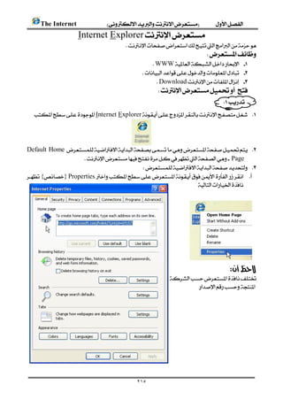      The Internet 
                        Internet Explorer
                                                   
                                                                                  
                                                               WWW 
                                                           
                                                                 Download 
                                                              
                                                                                  
                                                                           
       Internet Explorer 



                                      
     Default Home  
                        Page
                                                
    {}Properties 
                                                                    
                                                                                          
                                                                                          
                                                                                          
                                                                                          
                                                                                          
                                                                                          
                                                                                          
                                                                                          
                                                                                          
                                                                                                     
                                                                         
                                                                                

                                                                                                             
                                                                                                             
                                                                                                             
                                                                                                             
                                                                                                             
                                                                                                             
                                                                                                             


                                                         ٢١٥
 
