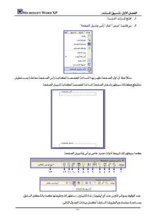 MICROSOFT WORD XP                                           
                                                                      
                                                  "‫"رأس وﺗﺬﻳﯿﻞ اﻟﺼﻔﺤﺔ‬"‫"ﻋﺮض‬ 




                             

                  




                     
                                       


      
                         ١٣           ١٢ ١١ ١٠ ٩ ٨ ٧ ٦          ٥ ٤ ٣ ٢         ١           



              
    
                                     

                                                ٢١
 