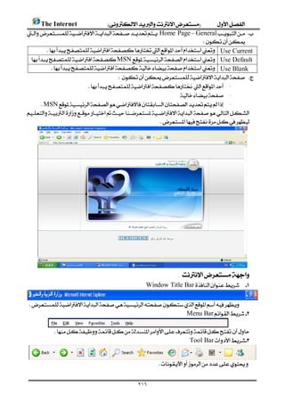       The Internet 
       Home Page–General 
                                                                                         
              Use Current
      MSN Use Default
                Use Blank     
                                                           
                                  -
                                                                              .  -

          MSN -
      
                                                                       




        
                                                                                  : 
                                                                   Window Title Bar 


           
                                                                    Menu Bar

                     
                                                                        Tool Bar


                                                                        


                                                               ٢١٦
 