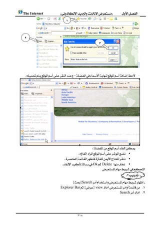        The Internet 
                                             ١



         ٢
                                                                          ٣




             

        – -




                                                               -
                                                     •
                                              •
                                          OkDelete  •
                                                                      
                                                                                                  
                                             {}Search
                                        Explorer Bar{}view 
                                                                          Search 




                                                       ٢١٨
 