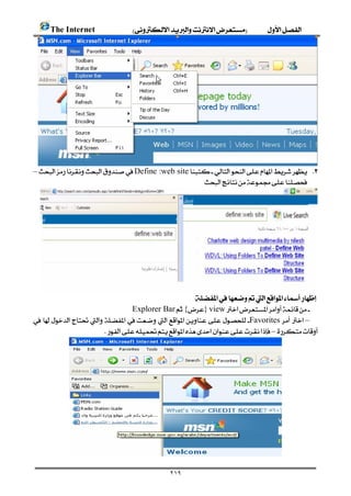      The Internet 





        – Define :web site 
                                                                




    
                                                           
                                   Explorer Bar{}view
         Favorites –
                           –




                

                                                             ٢١٩
 
