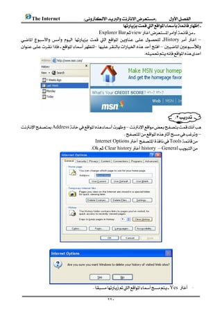      The Internet 
                                                            
                                                 Explorer Barview
            History   –
 – – 
                                                                      




       
                                                                                                
Address–
                                                –
                                Internet OptionsTools
                                  Ok Clear history history –General




                   




            
                                             Yes  -

                                                      ٢٢٠
 