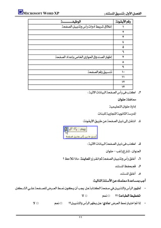 MICROSOFT WORD XP                                                            
                                                                                                                 


                                                           
                                     
                                                                               
                                                                               
                                                                               
                                                                               
                                                                               
                                   
                                                                               
                                                                               
                                                          
                                                                              
                                                                              
                                                                              
                                                          
                                                                                           
                                                                                     
                                                                       
                                                         




                                                           
                                                                                  –
                                        
                                                                                            
                                                                                               
                                                                 
 -
                                                     □                  □
           □            □ -


                                                   ٢٢
 