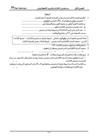        The Internet 
                                                                                                                                              
                                                                 
                                        
                 URL –
                 
                 –
                  Forward–
                 F5
                                                                                                                                            
       ––                                                
                  ––                                               
                                                                            IE 
                                                                
      — —                       •
                                 Ïü 
–
                                                                       
IE
                                                          




                                                                     ٢٢٦
 