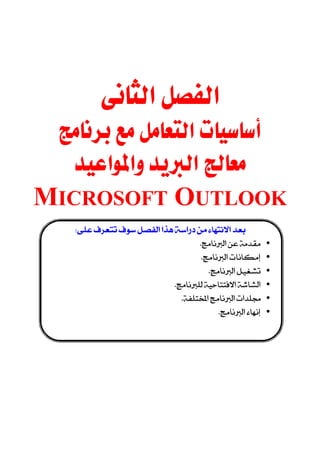 
                    
      
 
   
MICROSOFT OUTLOOK
                        
    
                                           •
                                            •
                                              •
                                   •
                                      •
                                              •
                                                                
                                                                
                                                                
                                                                
                                                                
 