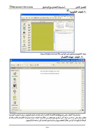       MICROSOFT OUTLOOK

                                                                                                 




                  
                                                   
                                                                                   





        
        
                           


                                                              ٢٣١
 