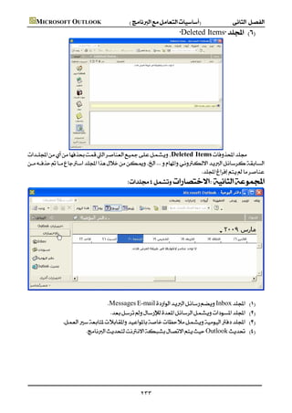       MICROSOFT OUTLOOK
                                                                               Deleted Items 




                      
        Deleted Items
        
                                                                          
                                                 





                                                                                                                      
                                         MessagesE-mailInbox                     
                                                                
                                            
                                 Outlook                          
                                                                                                                      
                                                                                                                      
                                                                                                                      
                                                                                                                      
                                                                                                                      

                                                              ٢٣٣
 
