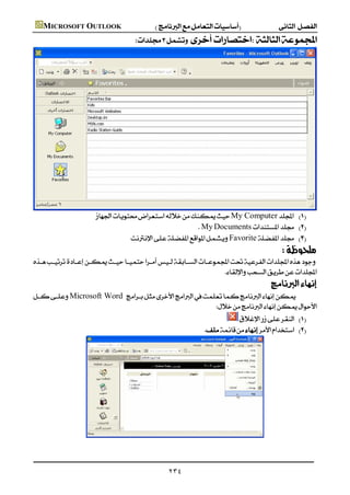       MICROSOFT OUTLOOK
                                                 





                               My Computer 
                                                           MyDocuments 
                                        Favorite 
                                                                                                          
        
                                                                      
                                                                                                       
        Microsoft Word 
                                                              
                                                                                       
                                                                             




                       



                                                              ٢٣٤
 
