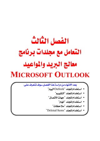 
                      
                      
                      
                      
                      
                      
                      
                      


    
                                        




  
MICROSOFT OUTLOOK
                                                           
   
                     "Outlook"      •
                             ""    •
                      ""       •
                                ""   •
                           ""       •
                    "Deleted Items"       •

                                                           
 