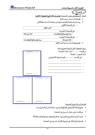 MICROSOFT WORD XP                                                        
                                                                                                          
                                                                                           
                
                                                                   
                    
                                                                               -
                           
                                                                          -
         Word XP                                
                                                                          -
          Word XP
                                                               
                                                                                                       
                                                         
                                                          "‫"إﻋﺪاد اﻟﺼﻔﺤﺔ‬
                                                                                               "‫ "ﺗﺨﻄﯿﻂ‬
                                           -
                                                                           
                                          -
                                -
                                -
                                -




                                                                                        
                                                                                        
                                                                                        
                                                                                        
                                                               
                             •

                                                            ‫اﻟﺼﻔﺤﺔ‬‫وﺗﺬﻳﯿﻞ‬‫رأس‬‫ﻋﺮض‬ •

                       Delete •

                                         ‫اﻟﺼﻔﺤﺔ‬‫وﺗﺬﻳﯿﻞ‬‫رأس‬‫إﻏﻼق‬ •


                                               ٢٣
 