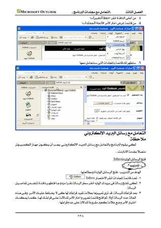  MICROSOFT OUTLOOK
                                                                             ‫اﻟﺘﻐﯿﯿﺮات‬‫ﺣﻔﻆ‬ 
                                                                        ‫اﻟﻤﺠﻠﺪات‬‫ﻗﺎﺋﻤﺔ‬‫ﻋﺮض‬ 




        
                                                                       




    
                                                                       
                                                                                              
            
                                                                                                       
                                                                                                      Inbox
                                                                                                                  
                                                                     
                                                                  Inbox 
             
                                                                                                  
             
            
                                            
                                                                                                           

                                                                    ٢٣٨
 