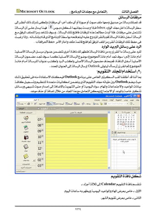  MICROSOFT OUTLOOK
                                                                                                          
         
          Inbox
         
         
                      . ‫اﻟﻤﺮﻓﻘﺎت‬‫ﺣﻔﻆ‬‫ﻣﻠﻒ‬
                                                                                           
         
         ‫اﻟﻤﻮﺿﻮع‬‫إﻟﻰ‬
         
                                     Outlook‫إرﺳﺎل‬‫اﻟﻤﻮﺿﻮع‬
                                                                                      
         Outlook
         Outlook
         
                  




         
                                                                                                   
                                                                        Calendar
                                                        
                                                                                           


                                                                    ٢٣٩
 