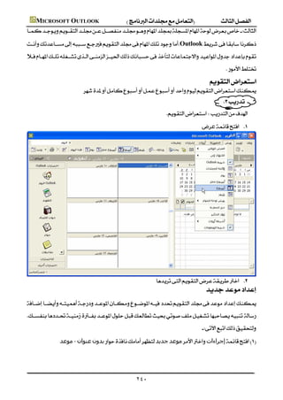  MICROSOFT OUTLOOK
                 
         Outlook
         
                                                                                                                  
                                                                                                        
                                       
                                                                                                                  
                                                                                    
                                                                                                      ‫ﻋﺮض‬ 




    
                                                                             
                                                                                                      
         
         
                                                                                                     
                          ‫ﻣﻮﻋﺪ‬-‫ﻋﻨﻮان‬‫ﺑﺪون‬‫ﺟﺪﻳﺪ‬‫ﻣﻮﻋﺪ‬‫إﺟﺮاءات‬




                                                                    ٢٤٠
 