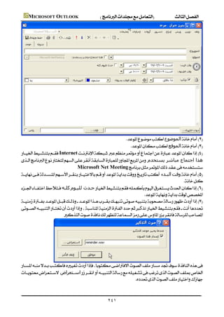  MICROSOFT OUTLOOK




    
                                                                        ‫اﻟﻤﻮﺿﻮع‬
                                                                          
                                                                      ‫اﻟﻤﻮﻗﻊ‬
         Internet
         ‫ھﺬا اﺟﺘﻤﺎع ﻣﺒﺎﺷﺮ ﻳﺴﺘﺨﺪم‬
                                      Microsoft Net Meeting
         ‫اﻟﺒـﺪء‬‫وﻗﺖ‬
                                                                                                   
         ‫ﻛﻠـﻪ‬‫ﺣـﺪث ﻟﻠﯿـﻮم‬
                                                                              
         
         ‫ﺗﺬﻛﯿﺮ‬
                               




                         
         
         ‫اﺳـﺘﻌﺮاض‬
                                                                    
                                                                                                     

                                                                    ٢٤١
 