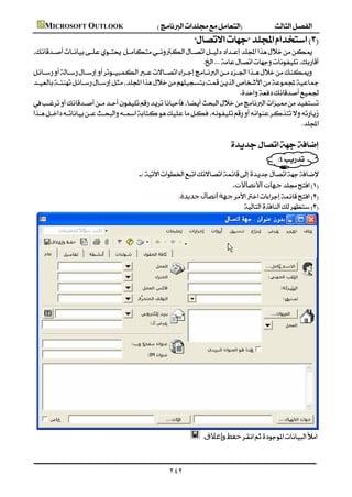  MICROSOFT OUTLOOK
                                                                            
          
                                                                   
          
          
                                                                                
          
          
                                                                                                      
                                                                                                        
                                                                                            
                                                                                                      
                                                                                               
                                                      
                                                                                   ‫اﻻﺗﺼﺎﻻت‬‫ﺟﮫﺎت‬
                                                                   ‫ﺟﺪﻳﺪة‬‫اﺗﺼﺎل‬‫ﺟﮫﺔ‬
                                                                                        




      
                                                                                 ‫وإﻏﻼق‬‫ﺣﻔﻆ‬
                                                                                                                    
                                                                                                                    
                                                                    ٢٤٢
 