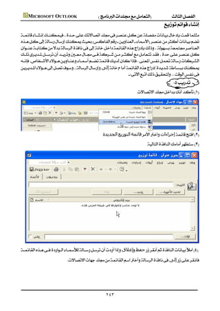  MICROSOFT OUTLOOK
                                                                                                         
            
            
            
            
            
            ‫إﻟﻰ‬
                                                                     
                                                                                                                  
                                                                                                    
                                                                                        




    
                                                                ‫اﻟﺠﺪﻳﺪة‬‫اﻟﺘﻮزﻳﻊ‬‫ﻗﺎﺋﻤﺔ‬‫إﺟﺮاءات‬
                                                                                              




        
            ‫وإﻏﻼق‬‫ﺣﻔﻆ‬
                                        ‫إﻟﻰ‬
                                                                                                                              
                                                                                                                              
                                                                                                                              

                                                                    ٢٤٣
 