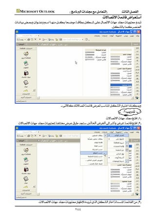  MICROSOFT OUTLOOK
                                                                                           
            
                                                                              




    
                                                     
                                                                                
                                                                          
                                                                  
             ‫اﻟﺤﺎﻟﻰ‬‫اﻟﻌﺮض‬‫ﻋﺮض‬




    
                               

                                                                    ٢٤٤
 