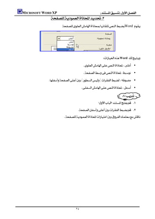 MICROSOFT WORD XP                                               
               
                         Word 




     
                                                                                         
                                                                 Word 

                                                ‫• أﻋﻠﻰ‬

                                                ‫• ﺗﻮﺳﯿﻂ‬

             ()‫• ﻣﻀﺒﻮﻃﺔ‬

                                              ‫• أﺳﻔﻞ‬

                                                                                   
                                                                          
                                                                
                                              
                           
                                                                                           
                                                                                           
                                                                                           
                                                                                           
                                                                                           
                                                                                           
                                                                                           
                                                                                           
                                                                                           
                                                                                           
                                                                                           
                                                                                           

                                      ٢٤
 