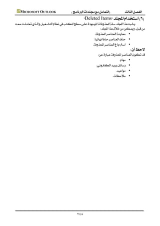  MICROSOFT OUTLOOK
                                                                        Deleted Items
         
                                                                 
                                                                   •
                                                                 •
                                                                •
                                                                                                                   
                                                                                      
                                                                                                        •
                                                                                       •
                                                                                                     •
                                                                                                   •
                                                                                                              




                                                                    ٢٤٨
 