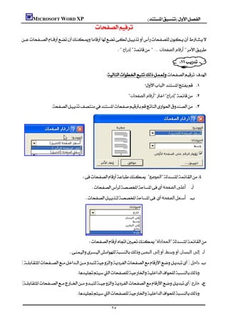 MICROSOFT WORD XP                                                           
                                               

                                                                " ‫إدراج‬"" ... ‫" أرﻗﺎم اﻟﺼﻔﺤﺎت‬

                                                                                          
                                                                                    
                                                       
                                                                                 
                                                                       "‫"أرﻗﺎم اﻟﺼﻔﺤﺎت‬"‫"إدراج‬ 

                




                                          
                                         "‫"اﻟﻤﻮﺿﻊ‬
                                               ‫اﻟﺼﻔﺤﺔ‬‫أﻋﻠﻰ‬              
                                                                                                             
                                             ‫اﻟﺼﻔﺤﺔ‬‫ أﺳﻔﻞ‬
                                                                                                
                                                                                                     
                                                                                                     
                                                                                                     
                                                                                                     
                                                                                                     
                                             "‫"اﻟﻤﺤﺎذاة‬
                             ‫إﻟﻰ اﻟﯿﻤﯿﻦ‬‫وﺳﻂ‬‫ إﻟﻰ اﻟﯿﺴﺎر‬
()‫ داﺧﻞ‬
                                    
()‫ ﺧﺎرج‬
                                   

                                                            ٢٥
 