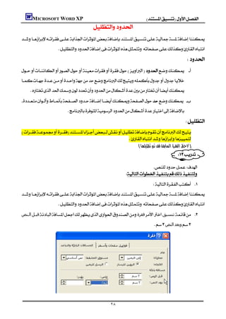 MICROSOFT WORD XP                                                 
                                       

                     

                                                                                               
 

    
  
                          
                                                                                             


                                                      
                                                             
                                                                                       
                                                                               
                                                                        
                                                           
                                                                             

                     
‫اﻟـﻨﺺ‬‫ﻗﺒـﻞ‬‫ﻓﻘﺮة‬‫ﺗﻨﺴﯿﻖ‬ 
                                                                            ‫اﻟﻨﺺ‬‫وﺑﻌﺪ‬




              

                                                   ٢٨
 