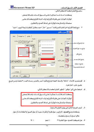 MICROSOFT WORD XP                                                      
                                                                        
                              
                                                                                 
                       
                                    
         "‫"ﺣﺪود‬"‫"ﺣﺪود وﺗﻈﻠﯿﻞ‬ "‫"ﺗﻨﺴﯿﻖ‬ 

                                                                                                                      




                                                                                                           
                            

                                                                                                           

                                 
                                                                                                               


                                                                                                            
                          
                                                                                                              

                                                                                                           

                                                                                                                      




    ‫واﻟﻌﺮض‬‫واﻟﻠﻮن‬‫واﻟﻨﻤﻂ‬"‫"إﺣﺎﻃﺔ‬‫اﻹﻋﺪاد‬ 
                                                                                      ‫ﻓﻘﺮة‬‫ﻋﻠﻰ‬‫ﺗﻄﺒﯿﻖ‬
                                               "‫"ﻣﻮاﻓﻖ‬ 

                       
                       
                                   

                                                                
          
                                                                           
                                     □              □ 

                                                          ٢٩
 