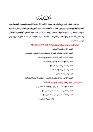 




                                                                                                        
                              MICROSOFT WORD XP
                                                                                  
                       
                                          
                                                            
                                                                           
                                                                            
                                                                                     
                      –
                                                           Outlook
                                        
                                                          
                                                           
                                                  
 